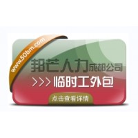 成都臨時工外包認準邦芒人力  企業(yè)低成本用工選擇