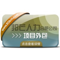 合肥項目外包有邦芒 為您帶來性價比超高的專業(yè)服務(wù)