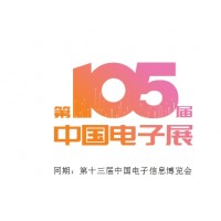 2025年第105屆中國電子信息博覽會-深圳電子展
