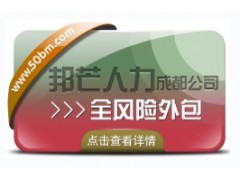 成都全風險外包有邦芒人力 減少企業用工成本和風險