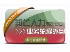 成都業務流程外包認準邦芒  實現企業運營的效益最大化