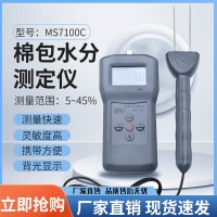 數顯棉紗壓縮棉包水分儀MS7100C   棉布水分測量儀