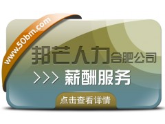 合肥邦芒專業薪酬服務 企業薪酬管理的省心助手