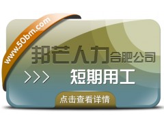 合肥短期用工選邦芒 助企業省成本增效益