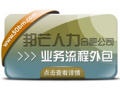 合肥業務流程外包有邦芒 助您有效降低企業人力成本