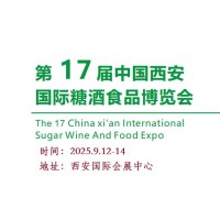 2025西安糖酒會|2025第17屆西安秋季糖酒食品展