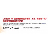 2025第53屆中國國際醫療器械（山東）展覽會