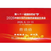 2026安國藥材展-2026中國藥材展